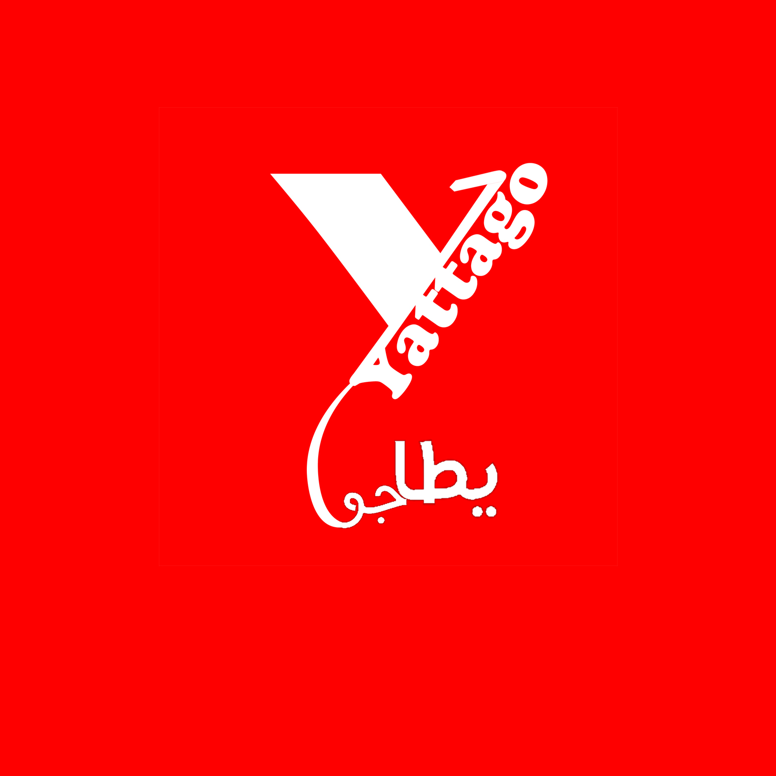 يطا جو